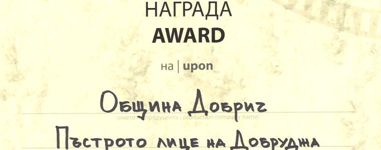 Община Добрич с награда от Международен фестивал на туристическия филм (ВИДЕО)