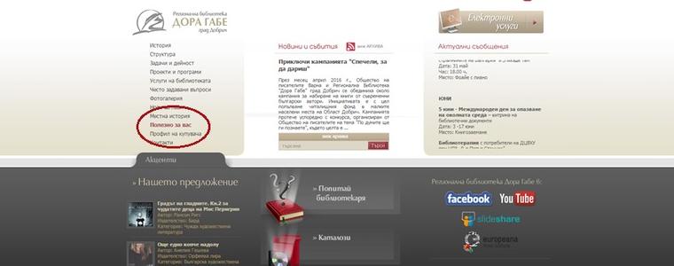 Сайтът на РБ "Дора Габе" предлага нова е-услуга за потребителите