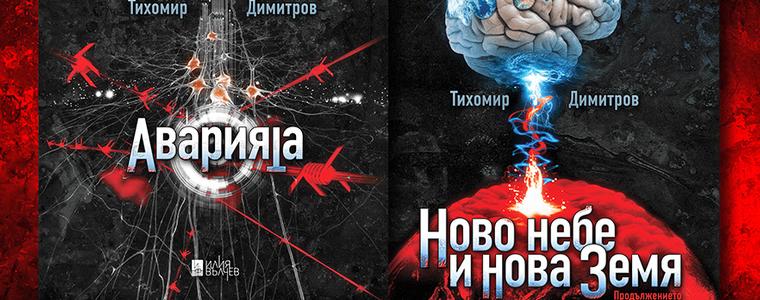Представят в Добрич романите на Тихомир Димитров  „Авария” и „Ново небе и нова земя” 