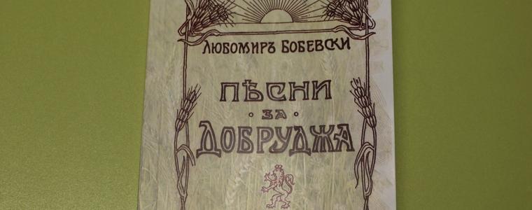 Фототипно издание на „Песни за Добруджа“ от Любомир Бобевски излиза през септември