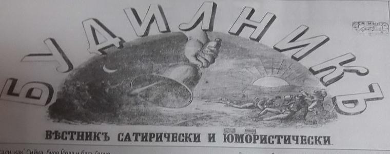 „Будилникъ” – хумористичен и сатиричен вестник на Регионален исторически музей -Добрич