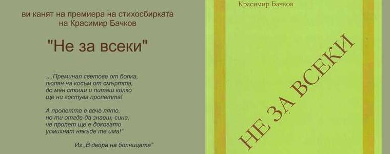 Представят новата стихосбирка на Красимир Бачков