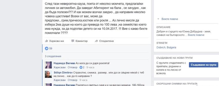 Фейсбук инициатива за подпомагане на абитуриенти превзе групата "Добрич" 