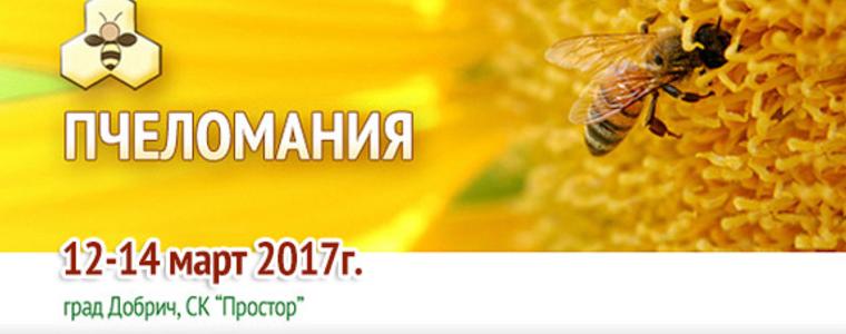 ПЧЕЛОМАНИЯ  ще се проведе от 12 - 14 март 2017 г. в СК „Простор”