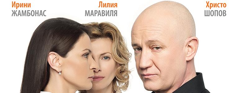 Христо Шопов и Лилия Маравиля гостуват в Балчик с пиесата "Всичко или нищо"