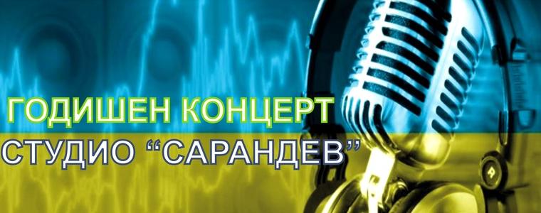 Годишен концерт на Студио за поп-рок певци „Сарандев“