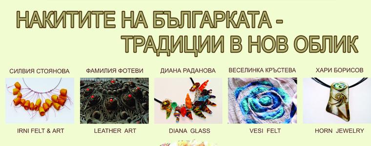 Изложба „Накитите на българката- традиции в нов облик“ откриват в „Двореца"