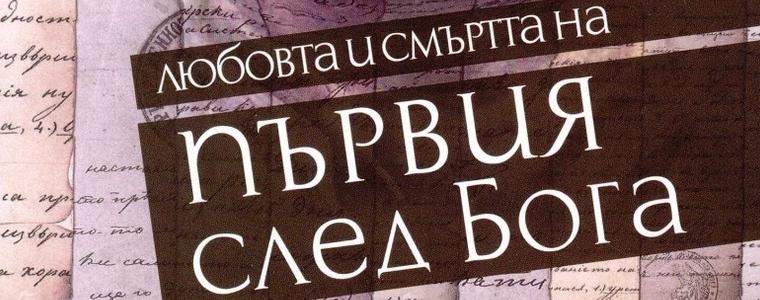 Неда Антонова представя в Регионална библиотека „Дора Габе” Добрич новия си роман за Левски 