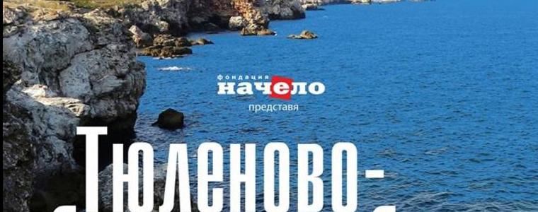 Пемиерата на документалния филм "Тюленово - бряг под небето" предстои в Добрич 