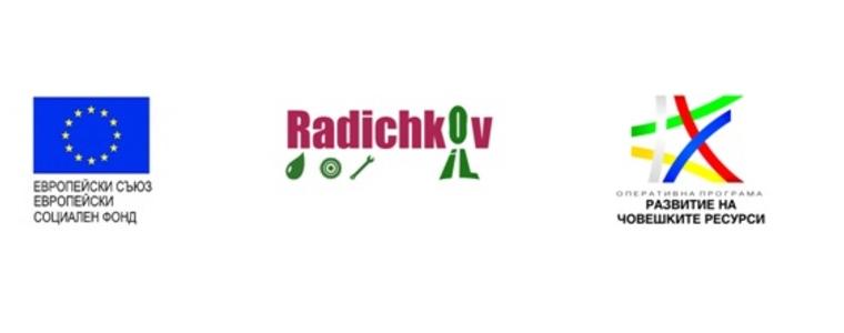 Фирма "Радичков" ЕООД работи по проект на ОП РЧР за повишаване на конкурентноспособността
