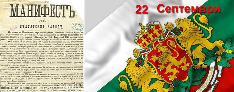 Честваме Независимостта на България