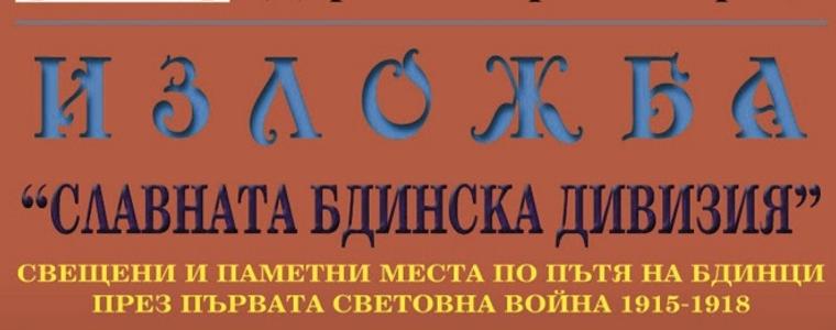 Фотоизложба „Славната Бдинска дивизия" откриват в Дом-паметник "Йордан Йовков"