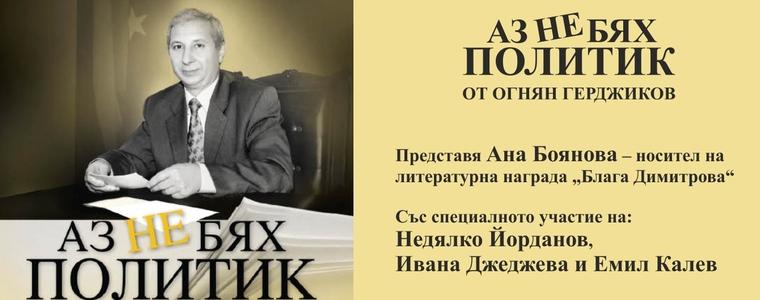 Проф. Огнян Герджиков представя в Добрич книгата си „Аз не бях политик“ 
