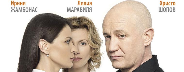 Христо Шопов и Лилия Маравиля са днес в Добрич с пиесата "Всичко или нищо"