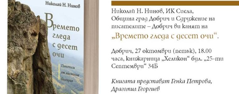 Николай Нинов представя в Добрич книгата си "Времето гледа с десет очи" (ВИДЕО)