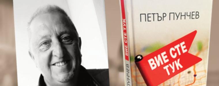 Петър Пунчев представя книгата си "Вие сте тук" утре в Добрич