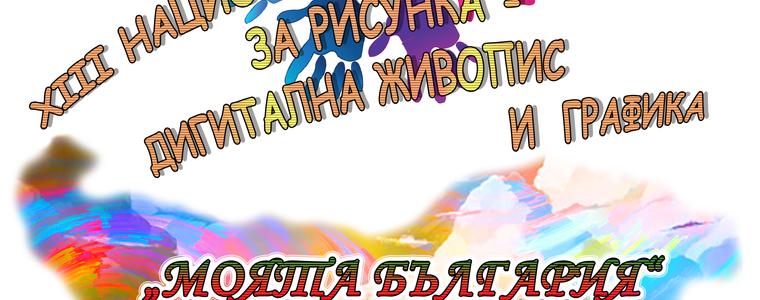 ХІІІ национален конкурс за рисунка-дигитална живопис и графика „Моята България”