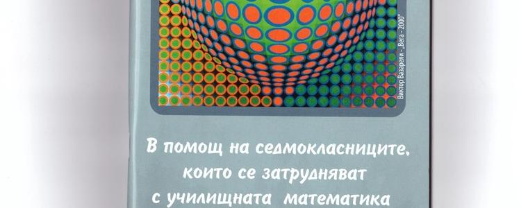 Пособие за седмокласници чака благословията на инспекторатите (ВИДЕО)