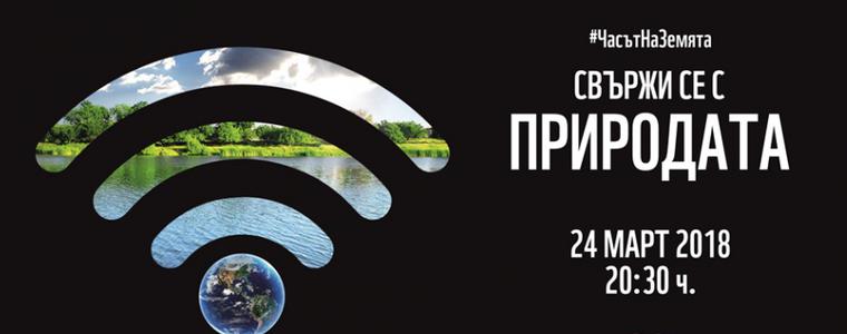 Община Добрич се присъединява към глобалната инициатива „Часът на земята“ 