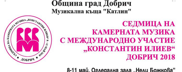 Седмица на камерната музика  „Константин Илиев“ ще се проведе в Добрич от 8 до 11 май 