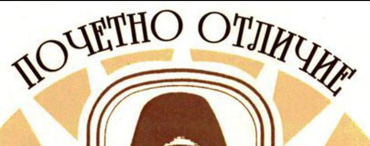 Четирима са номинираните от областта за почетната грамота „Неофит Рилски”