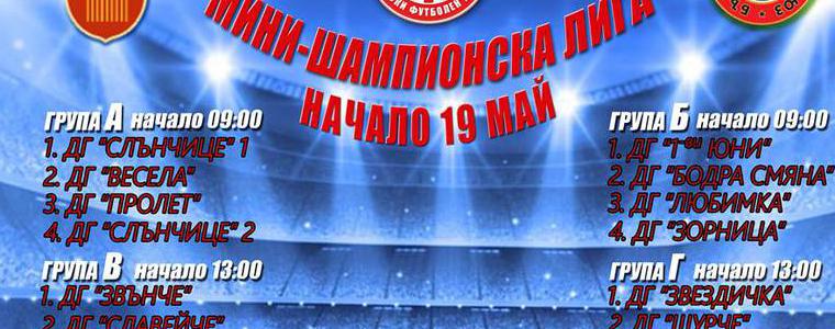 „Мини Шампионска Лига Добрич“ за децата от детските градини в Добрич