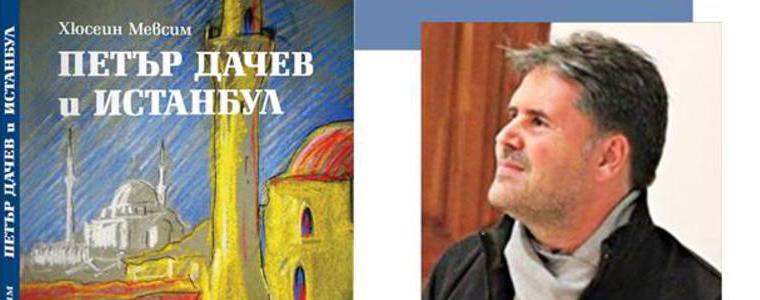 На 29 май   в Дом-паметник „Йордан Йовков“  представят книга на Хюсеин Мевсим 