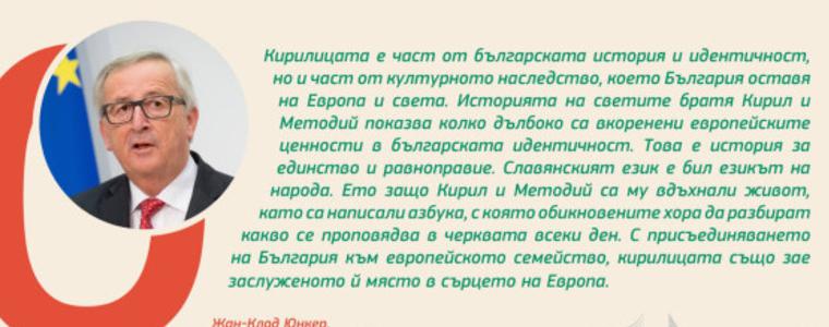 На български език Юнкер благодари на България, че е дала кирилицата на света