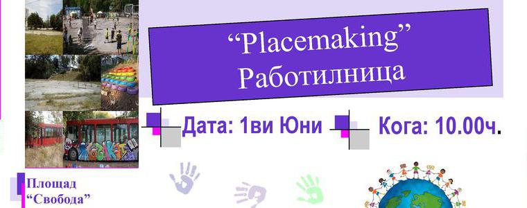 “Placemaking” Работилница в Добрич за Деня на Детето