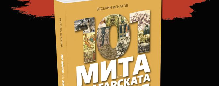 Днес представят  книгата "101 мита от българската история" на  Веселин Игнатов 