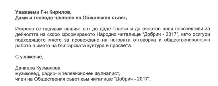 Даниела Кузманова подкрепи с писмо читалище „Добрич – 2017” 