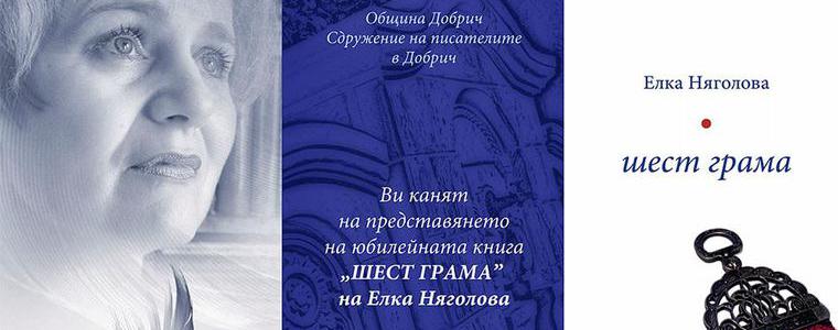 Елка Няголова представя днес в Добрич новата книга "Шест грама"