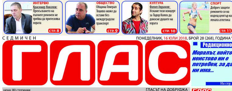 Вестник ГЛАС: Добрич – град на българската бойна слава