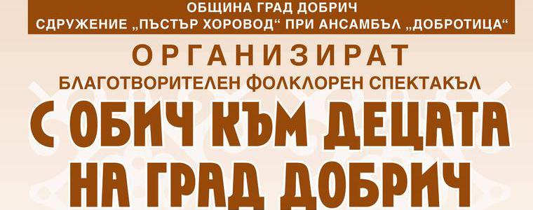 Благотворителен фолклорен спектакъл ще набира средства за ОМЦ „Захари Стоянов”