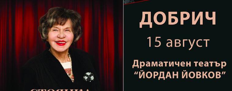 Голямата актриса Стоянка Мутафова ще гостува днес в Добрич