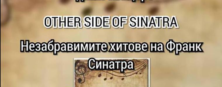 Музиката на легендарния Франк Синтра ще оживее в Дворец в петък