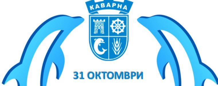 Община Каварна ще отбележи Международния ден на Черно море