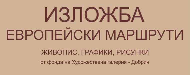 Творби на Никола Манев и Стоимен Стоилов ще бъдат изложени в експозиция на галерията в Добрич