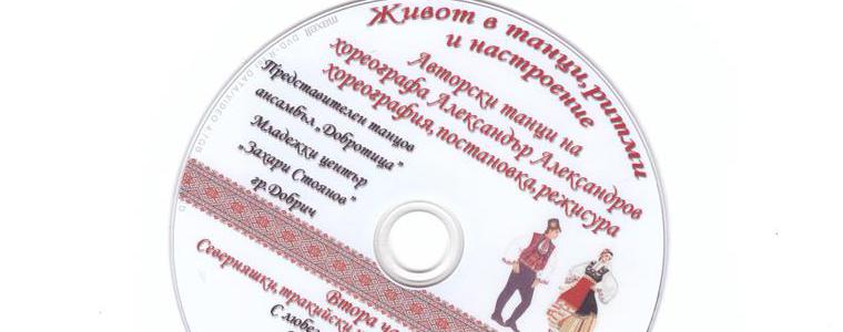  „Живот в танци, ритми и настроения“ събра в два диска Александър Александров