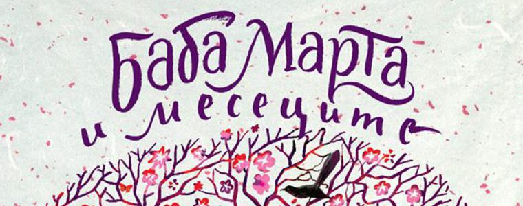 Кои са Баба Марта и останалите месеци в българския фолклор научаваме от новата книга на добричлията Слави Ганев