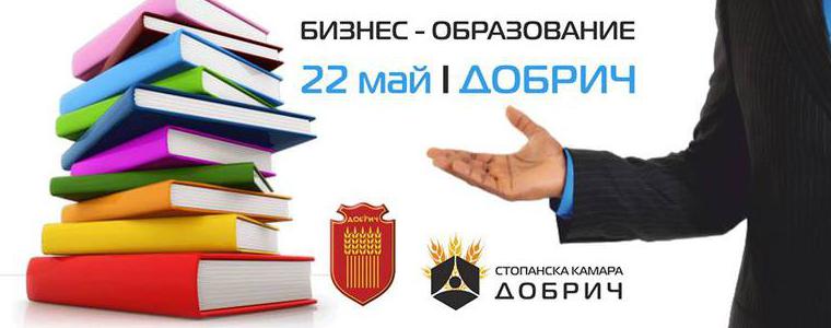 Форумът „Взаимодействие между бизнес и образование“ ще се проведе днес в община Добрич