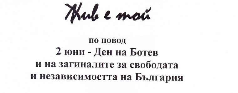 С поетична композиция Добрич ще отбележи 2 юни – Ден на Ботев