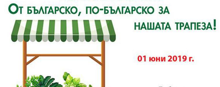 Земеделски производители ще покажат своята продукция във фестивала  „От българско, по-българско за нашата трапеза“ 