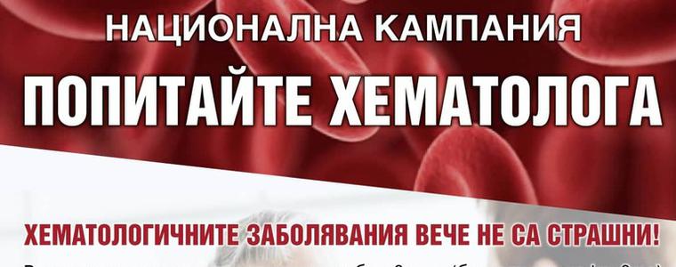 Националната кампания „Попитайте хематолога“ ще бъде в  Добрич на 20 юни