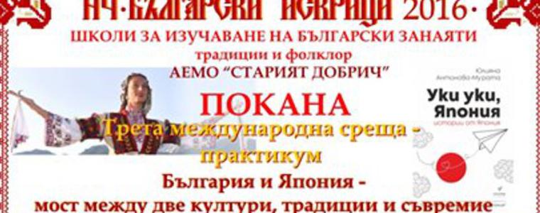 Трета международна среща - практикум  организира НЧ "Български искрици" в Добрич 