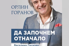 Орлин Горанов представя в