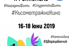 В „Двореца” представят късометражни филми с награди от фестивала „Ранно пиле“
