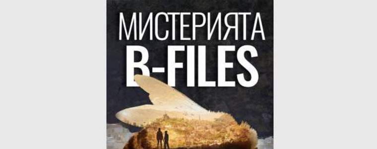 Книгата „Мистерията B-files“ на Мария Павлова ще бъде представена на 10 юли в Каварна