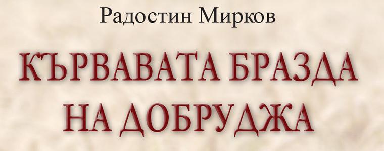 В РБ "Дора Габе" представят книгата на Радостин Мирков „Кървавата бразда на Добруджа“