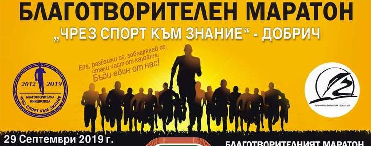 Благотворителен маратон "Чрез спорт към знание" на 29 септември в Добрич